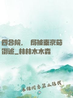 四合院，開局被秦京茹倒追