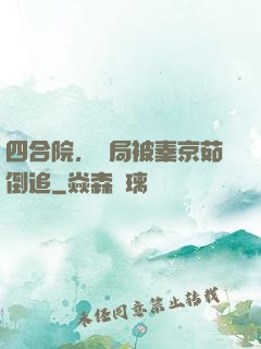 四合院，開局被秦京茹倒追