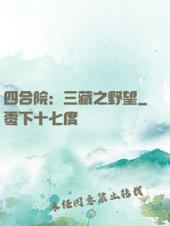 四合院：三藏之野望