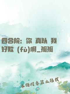 四合院：你們真以為我好欺負(fù)啊