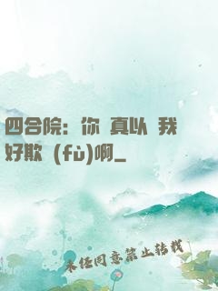 四合院：你們真以為我好欺負(fù)啊