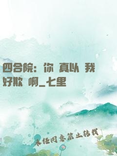 四合院：你們真以為我好欺負啊