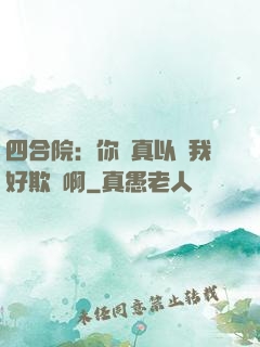 四合院：你們真以為我好欺負啊