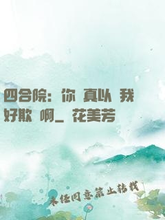 四合院：你們真以為我好欺負啊