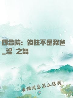 四合院：傻柱不是我爸