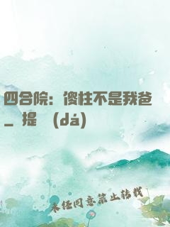 四合院：傻柱不是我爸