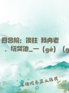四合院：傻柱搶我冉老師，坑哭他