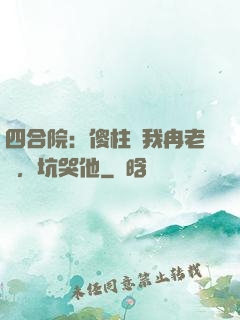 四合院：傻柱搶我冉老師，坑哭他