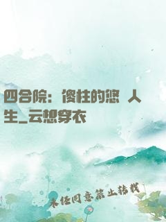 四合院：傻柱的悠閑人生