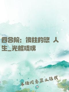 四合院：傻柱的悠閑人生