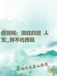 四合院：傻柱的悠閑人生