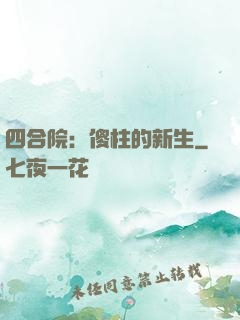 四合院：傻柱的新生