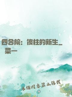 四合院：傻柱的新生
