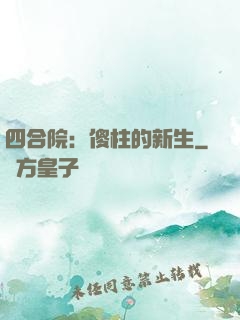 四合院：傻柱的新生