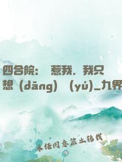 四合院：別惹我，我只想當(dāng)閑魚(yú)