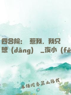 四合院：別惹我，我只想當(dāng)閑魚