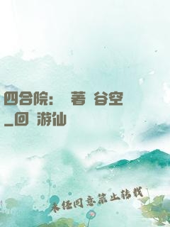 四合院：帶著峽谷空間