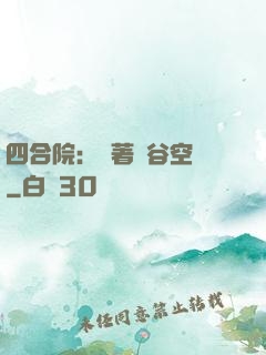 四合院：帶著峽谷空間