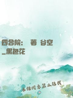 四合院：帶著峽谷空間