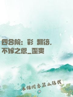 四合院：彩禮翻倍，謝不嫁之恩