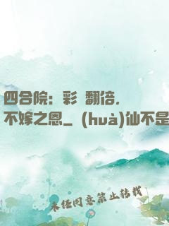 四合院：彩禮翻倍，謝不嫁之恩