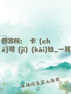 四合院：從卡車(chē)司機(jī)開(kāi)始
