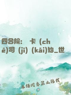 四合院：從卡車(chē)司機(jī)開(kāi)始