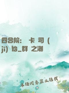 四合院：從卡車司機(jī)開始