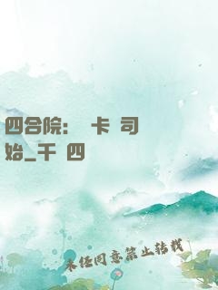 四合院：從卡車司機開始