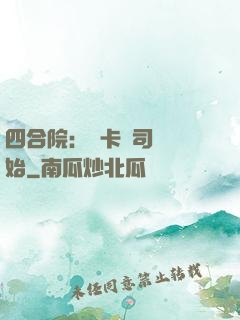 四合院：從卡車司機開始