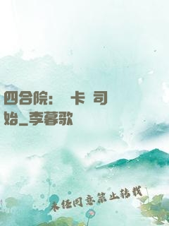 四合院：從卡車司機開始