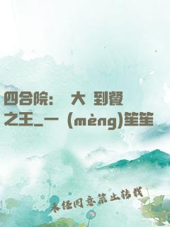 四合院：從大廚到餐飲之王