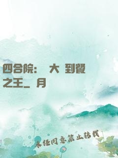 四合院：從大廚到餐飲之王