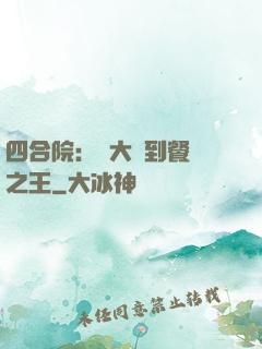 四合院：從大廚到餐飲之王