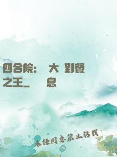 四合院：從大廚到餐飲之王