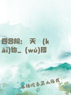 四合院：從天師開(kāi)始