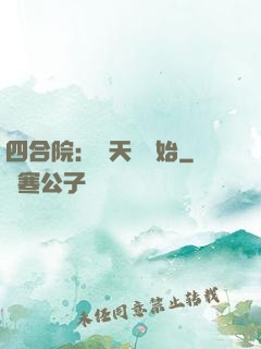 四合院：從天師開始