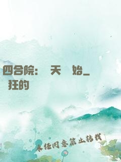 四合院：從天師開始