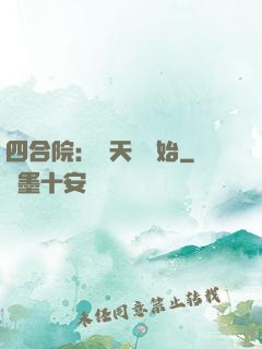 四合院：從天師開始