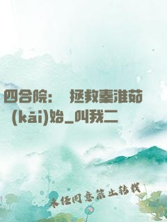 四合院：從拯救秦淮茹開(kāi)始