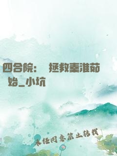 四合院：從拯救秦淮茹開始