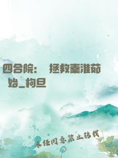 四合院：從拯救秦淮茹開始