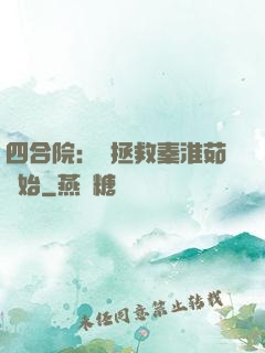 四合院：從拯救秦淮茹開始