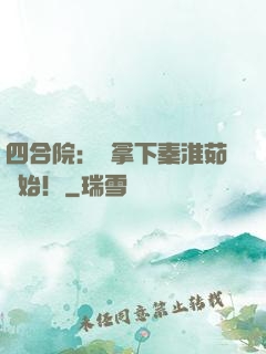 四合院：從拿下秦淮茹開始！