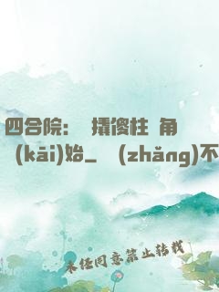 四合院：從撬傻柱墻角開(kāi)始