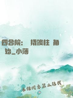 四合院：從撬傻柱墻角開始