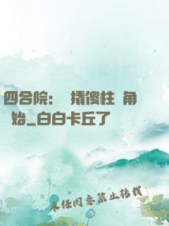 四合院：從撬傻柱墻角開始