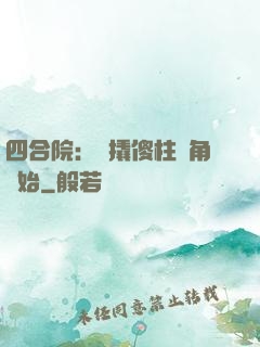 四合院：從撬傻柱墻角開始