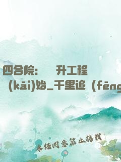 四合院：從晉升工程師開(kāi)始