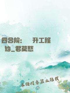 四合院：從晉升工程師開始